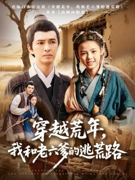 穿越荒年，我和老六爹的逃荒路(全集)