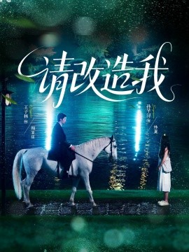 请改造我(全集)
