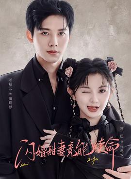 闪婚甜妻竟能续命(全集)