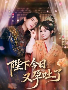 陛下今日又孕吐了(全集)