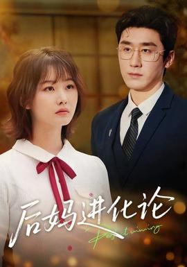 后妈进化论(全集)