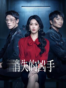 消失的凶手(全集)