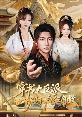 穿书大反派，世子殿下疯狂自救(全集)