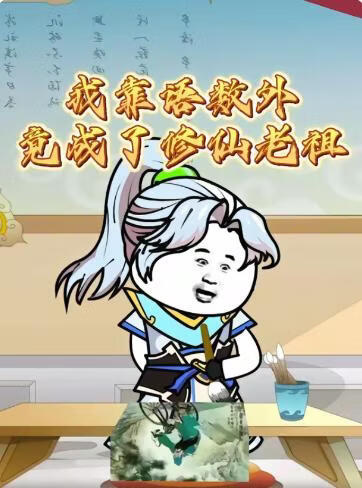 我靠语数外竟成了修仙老祖(全集)