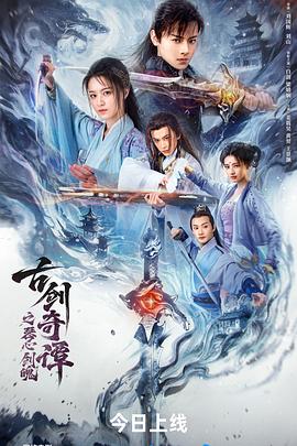 古剑奇谭之琴心剑魄