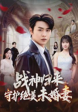 战神归来守护绝美未婚妻(全集)
