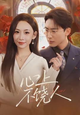 心上不饶人(全集)