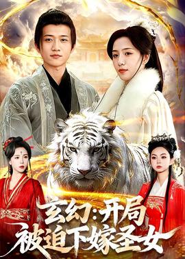 玄幻：开局被迫下嫁圣女(全集)
