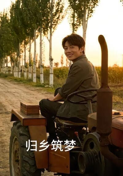 归乡筑梦(全集)