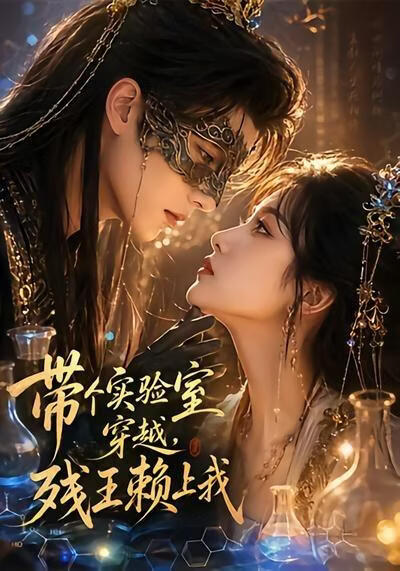 带个实验室穿越，残王赖上我(全集)