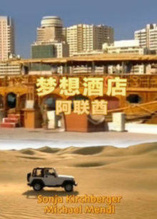 梦想酒店:阿联酋